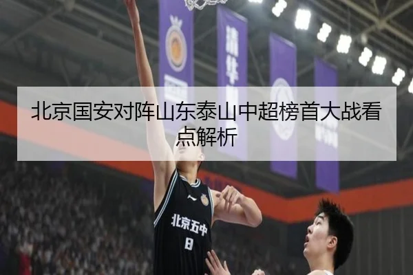 北京国安对阵山东泰山中超榜首大战看点解析